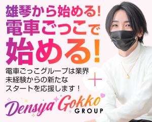 電車ごっこグループ(関西)