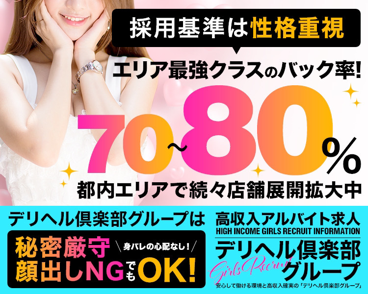 デリヘル倶楽部グループ