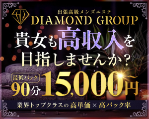 ダイヤモンドグループ(関東)
