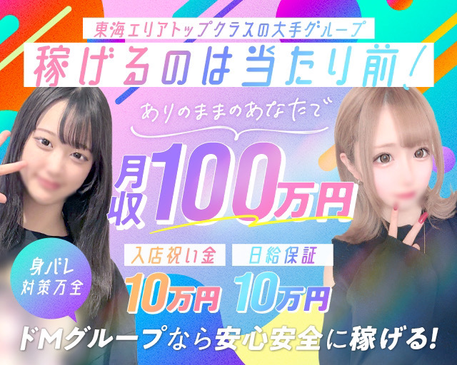 ドMグループ東海