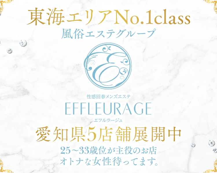 エフルラージュグループ（東海）