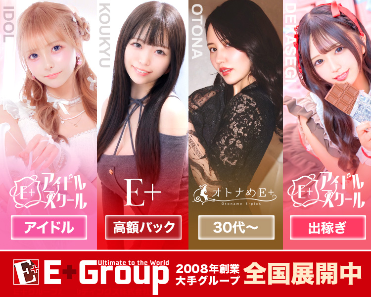 E+グループ