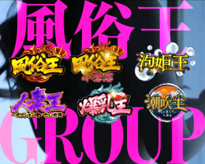 風俗王グループ