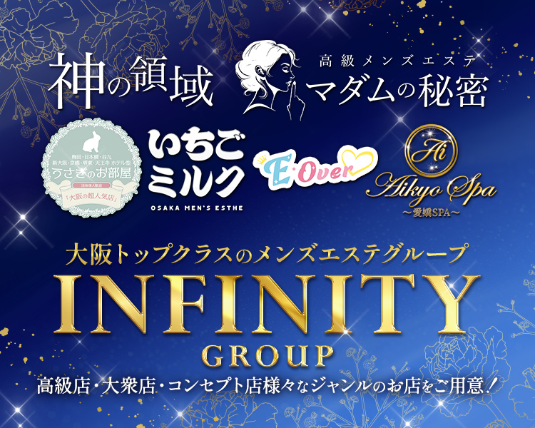 INFINITYグループ