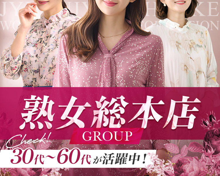 熟女総本店グループ