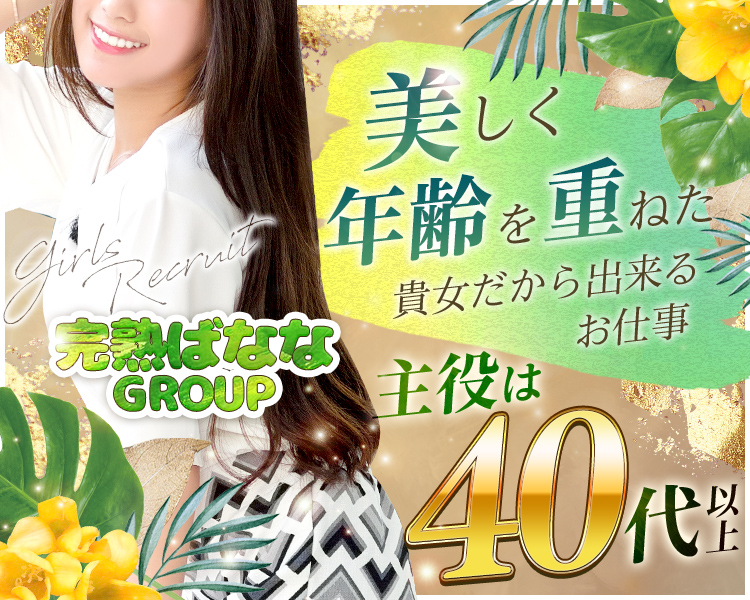 完熟ばななグループ（関東）