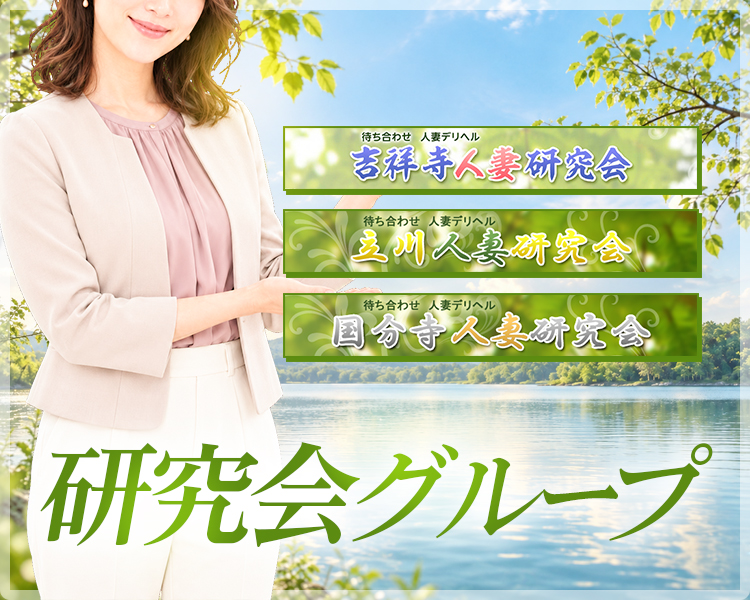 研究会グループ（関東）