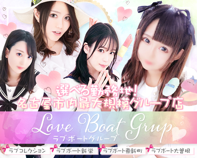 ラブボートグループ