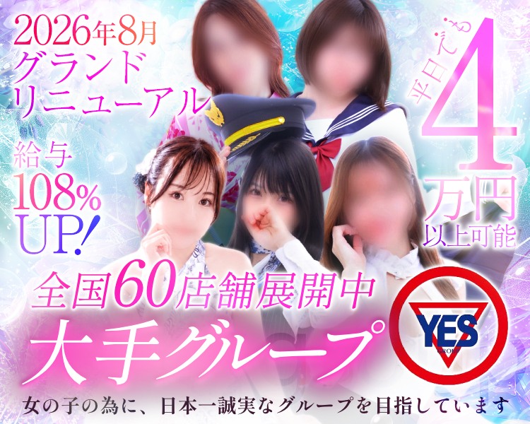 松山YESグループ