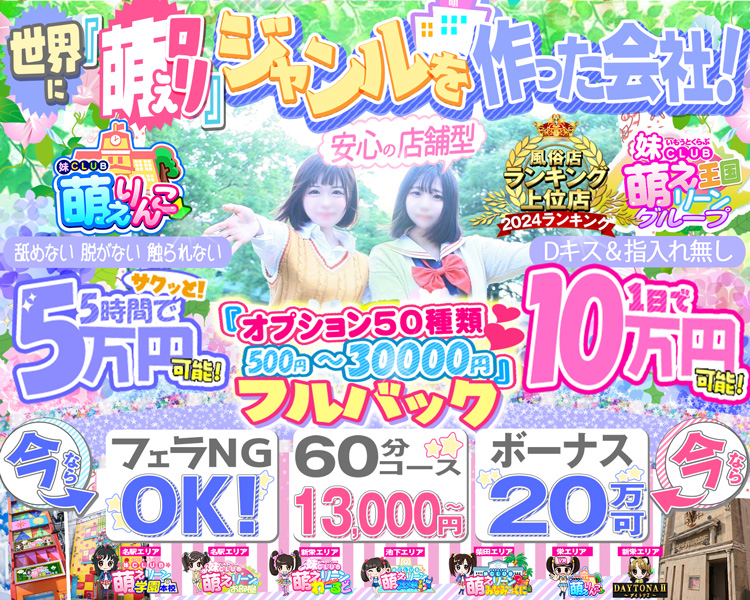 妹CLUB 萌えリーングループ