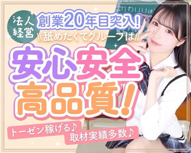 舐めたくてグループ（関東）