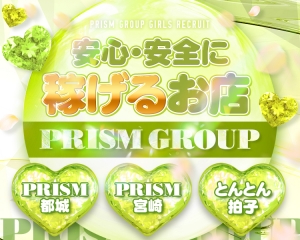 PRISMグループ