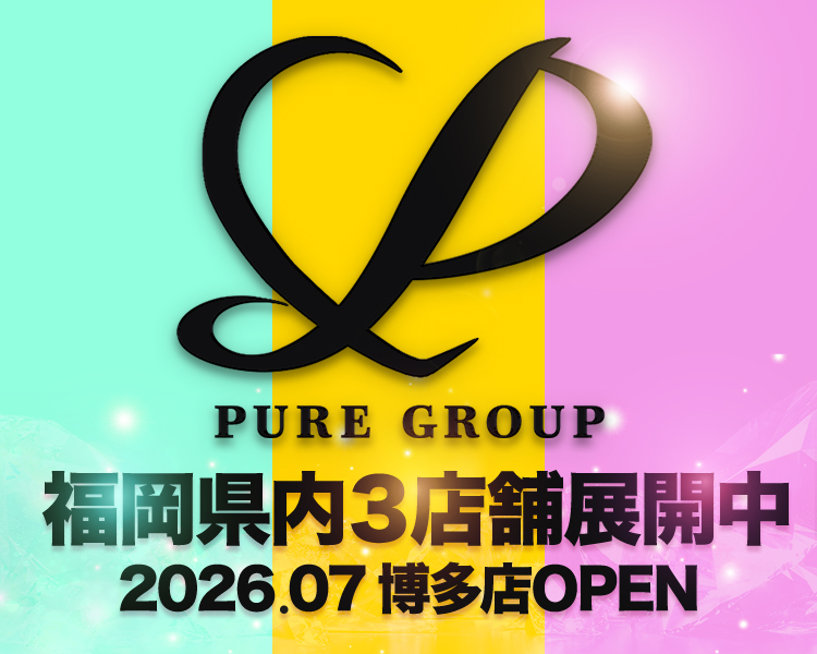 PUREグル－プ（九州/沖縄）
