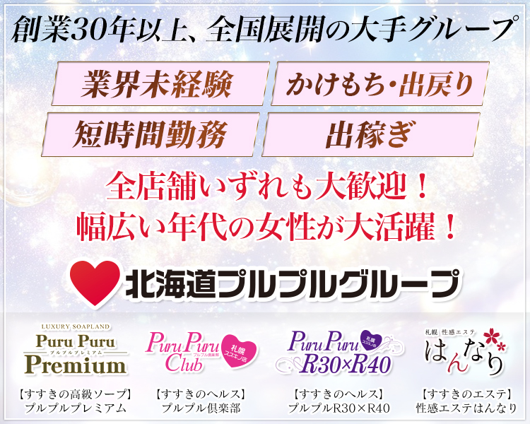 プルプルグループ（北海道/東北）
