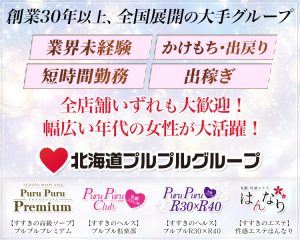 プルプルグループ(北海道/東北)