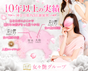 女々艶グループ