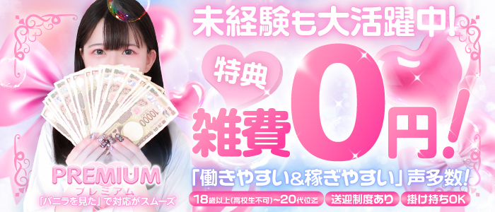 プレミアム