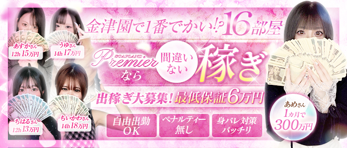 Premier（プレミア）