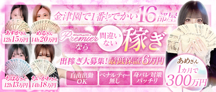 Premier（プレミア）
