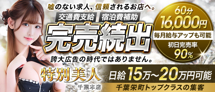 特別美人千葉本店