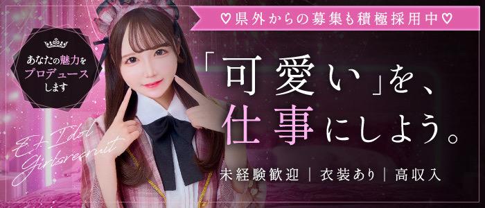 E+アイドルスクール 大阪・日本橋店(E+グループ)