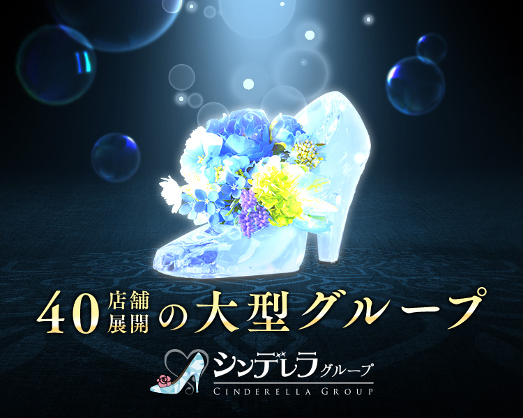 シンデレラグループ