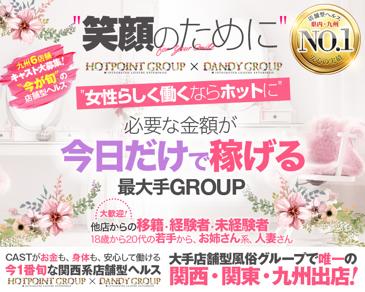 ホットポイントグループ