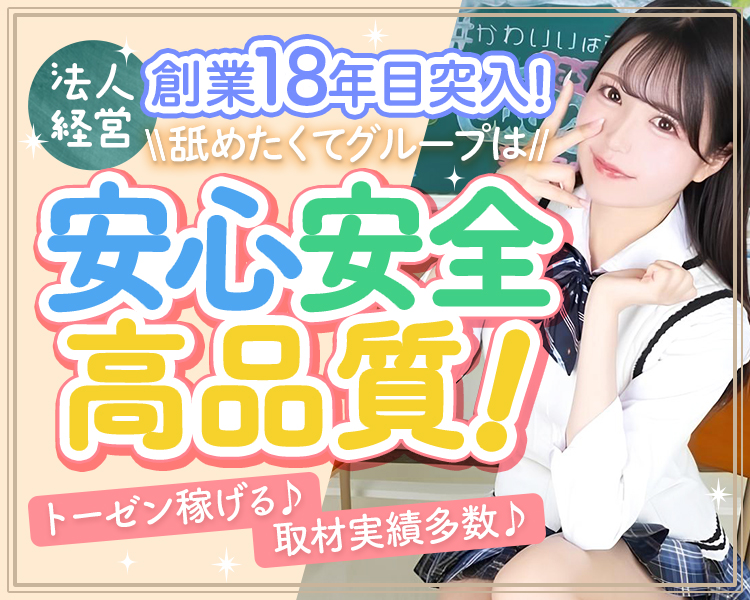 舐めたくてグループ