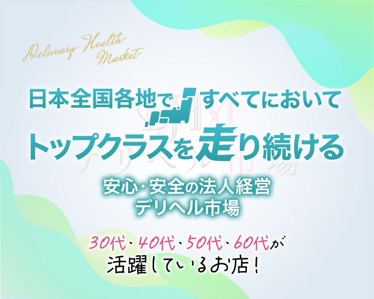 デリヘル市場グループ