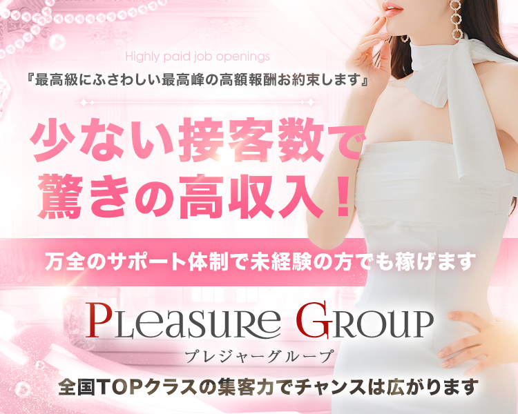 プレジャーグループ