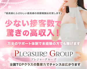 プレジャーグループ