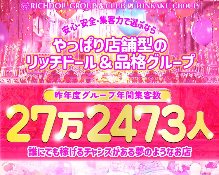 リッチドール＆品格グループ