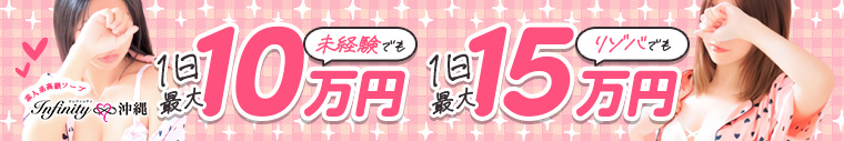 INFINITY沖縄