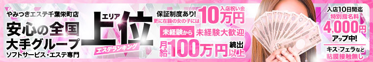 やみつきエステ千葉栄町店