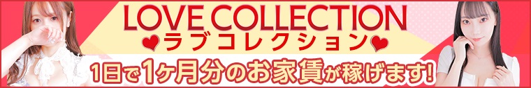 ラブコレクション