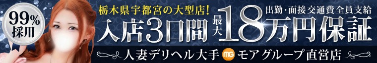 宇都宮人妻花壇（モアグループ）