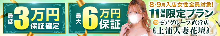土浦人妻花壇（モアグループ）