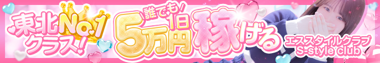 S-style club（エススタイルクラブ）