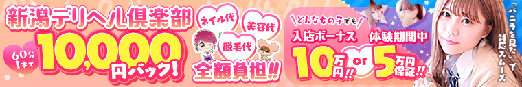 新潟デリヘル倶楽部