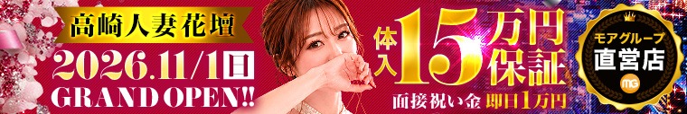 高崎人妻花壇（モアグループ）