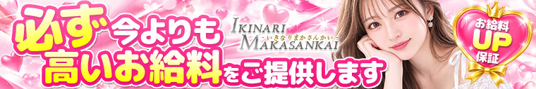 いきなりまかさんかい