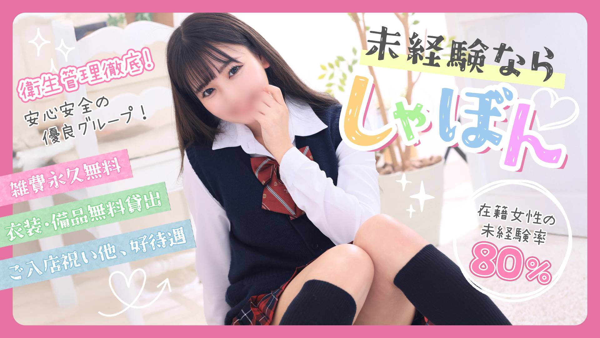 しゃぼんくらぶ一番館の求人画像