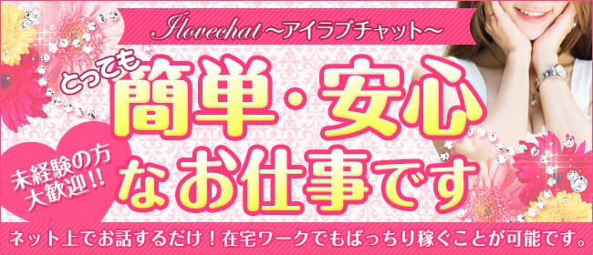 アイラブチャット