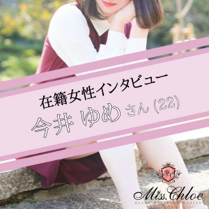 ▼《在籍女性インタビュー》未経験で日給15万円のアイキャッチ画像