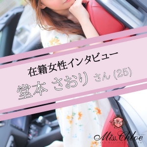 ▼《在籍女性インタビュー》*丁寧な面接が、入店の決め手でした。のアイキャッチ画像