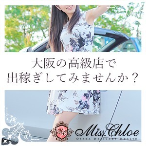 ◆大阪の高級店で出稼ぎしてみませんか？のアイキャッチ画像