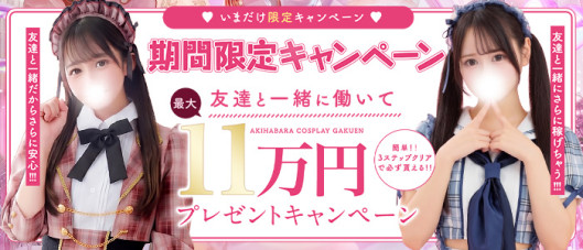 秋葉原コスプレ学園(秋コスグループ)
