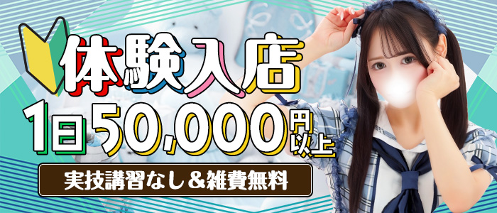 秋葉原コスプレ学園(秋コスグループ)の体験入店求人画像