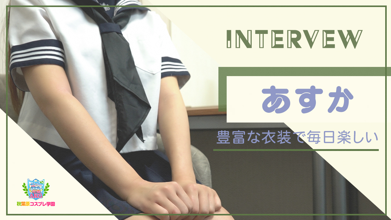 秋葉原コスプレ学園(秋コスグループ)の求人動画