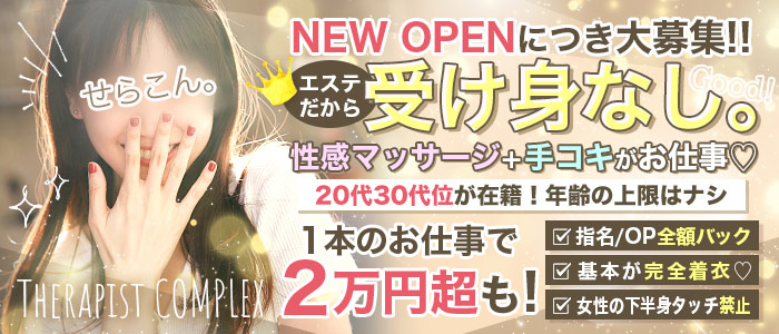 Therapist COMPLEXの人妻・熟女求人画像